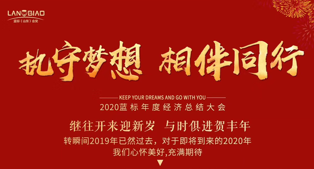 2019年年度总结大会