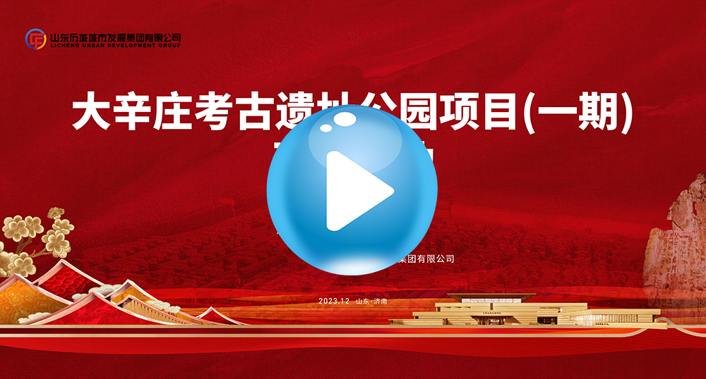大辛庄考古遗址公园项目(一期) 开工活动