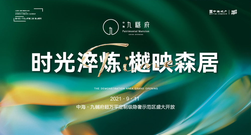 2021中海九樾府示范区开放