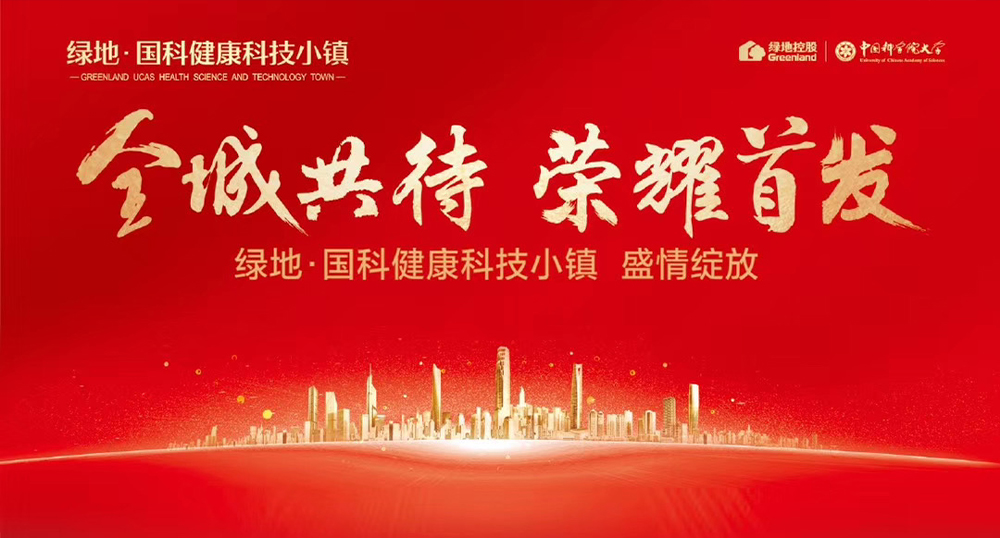 青岛绿地·国科健康科技小镇开盘