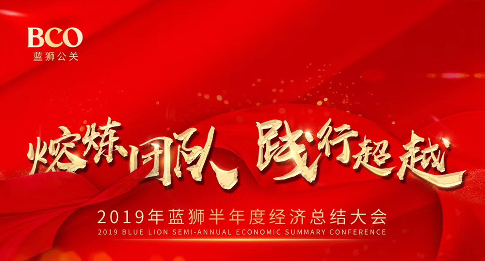 2019年半年度工作总结大会