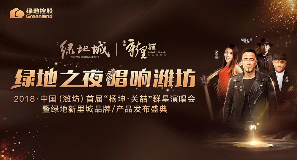 2018中国（潍坊）首届“杨坤·关喆”群星演唱会暨绿地新里城产品发布盛典