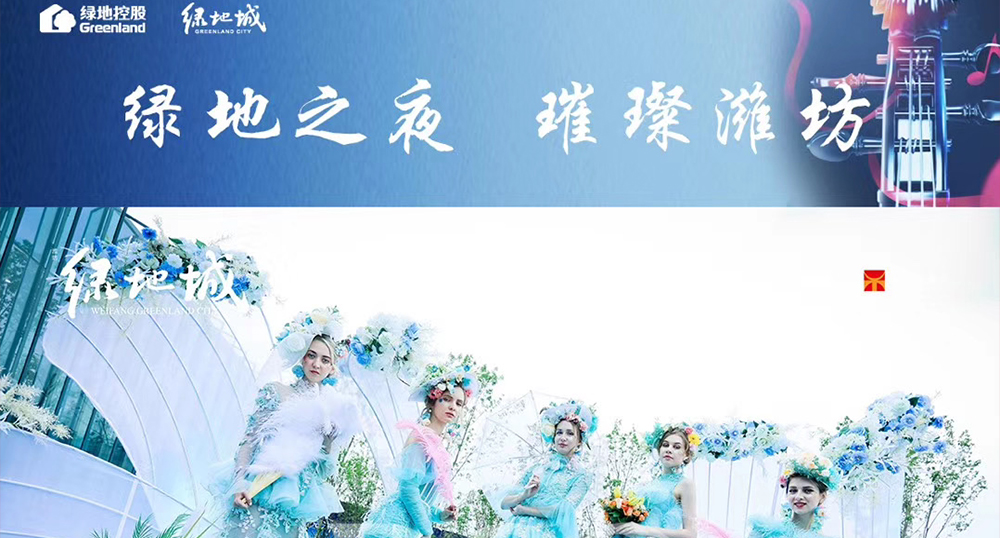 潍坊绿地城首届草坪音乐节答谢晚宴