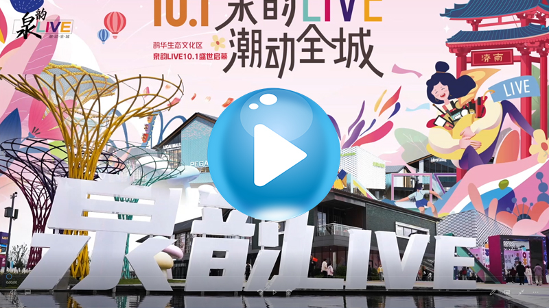 泉韵LIVE 开业第三日 人气爆棚 热销当红