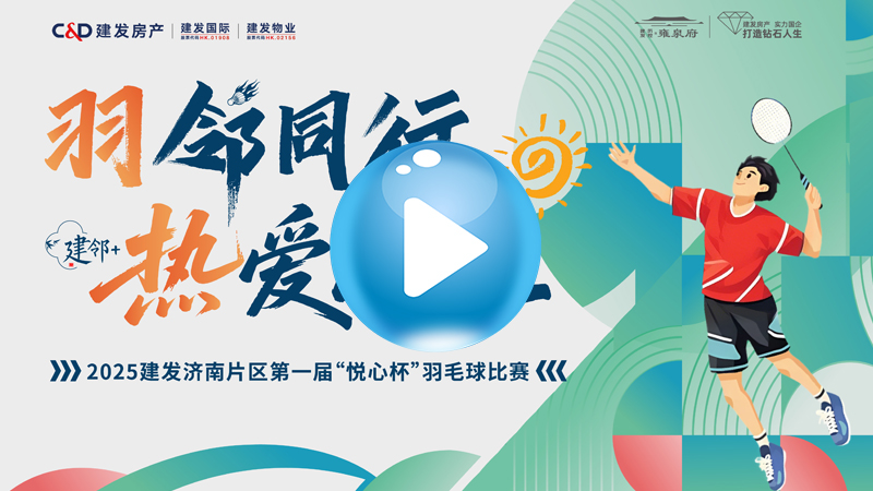 2025建发济南片区第一届“悦心杯”羽毛球比赛