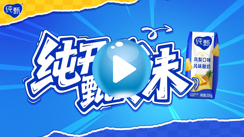 蒙牛环球影城偶遇纯甄