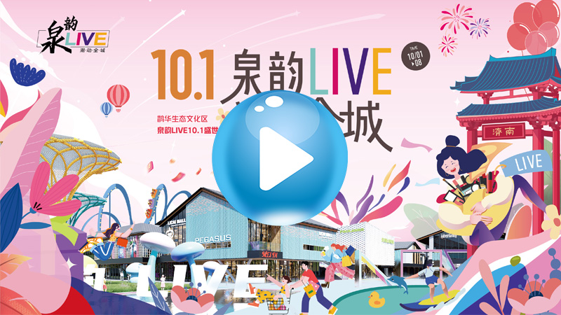 鹊华生态文化区 泉韵LIVE10.1 盛大启幕
