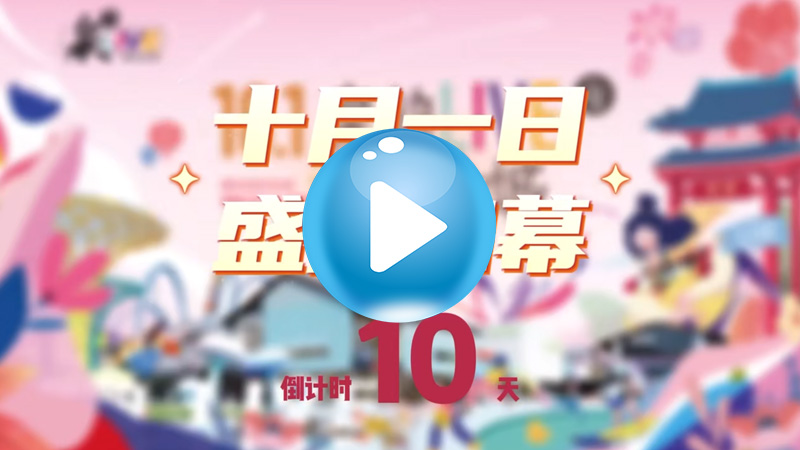 泉韵LIVE 潮动全城 十月一日开业倒计时10天