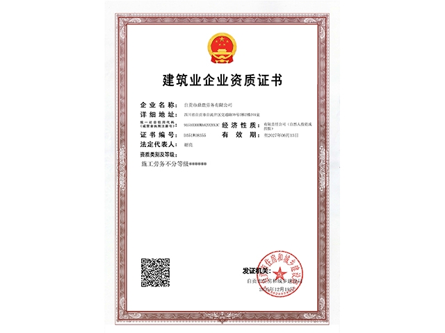 建筑业企业资质证书