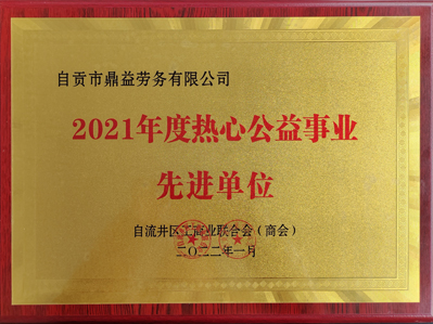 2021年度熱心公益事業(yè)先進(jìn)單位