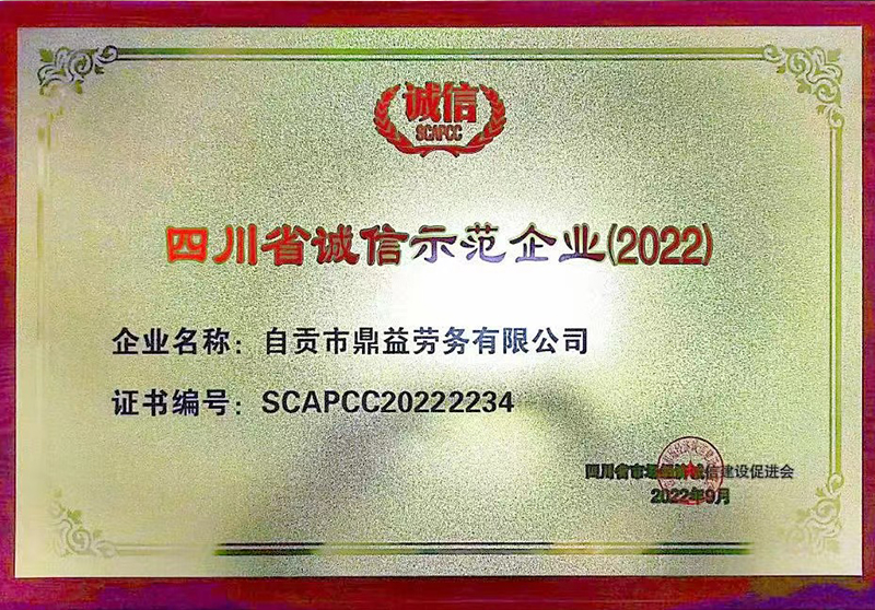 四川省誠信示范企業(yè)牌（2022）