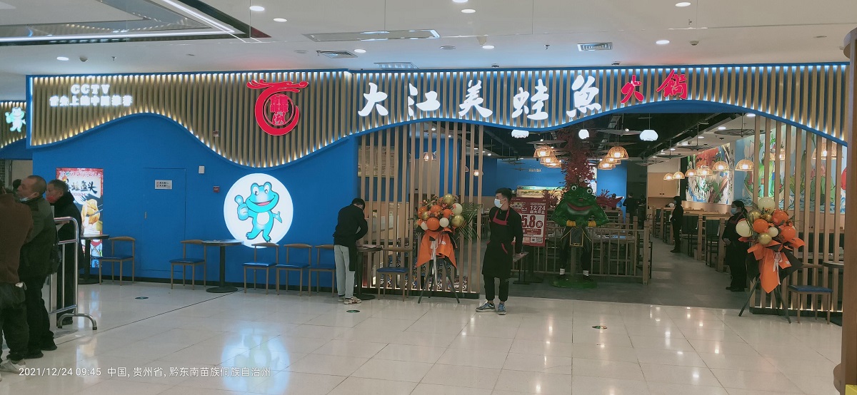 大江美蛙魚(yú)頭加盟之貴州凱里市萬(wàn)達(dá)廣場(chǎng)店