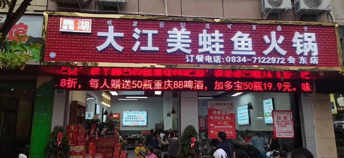 大江美蛙魚(yú)頭加盟之會(huì)東店