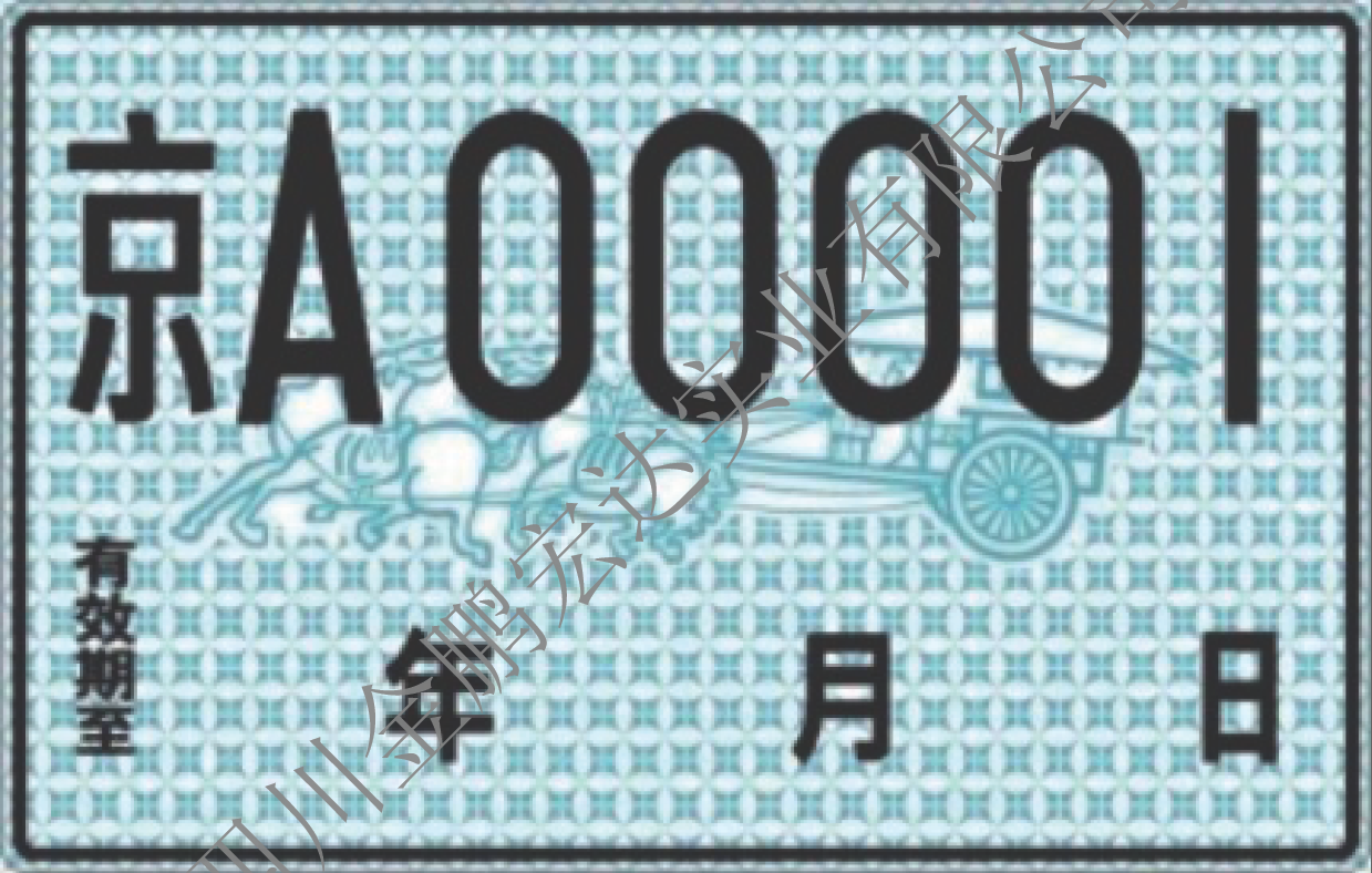行政辖区内临时车号牌（正面）