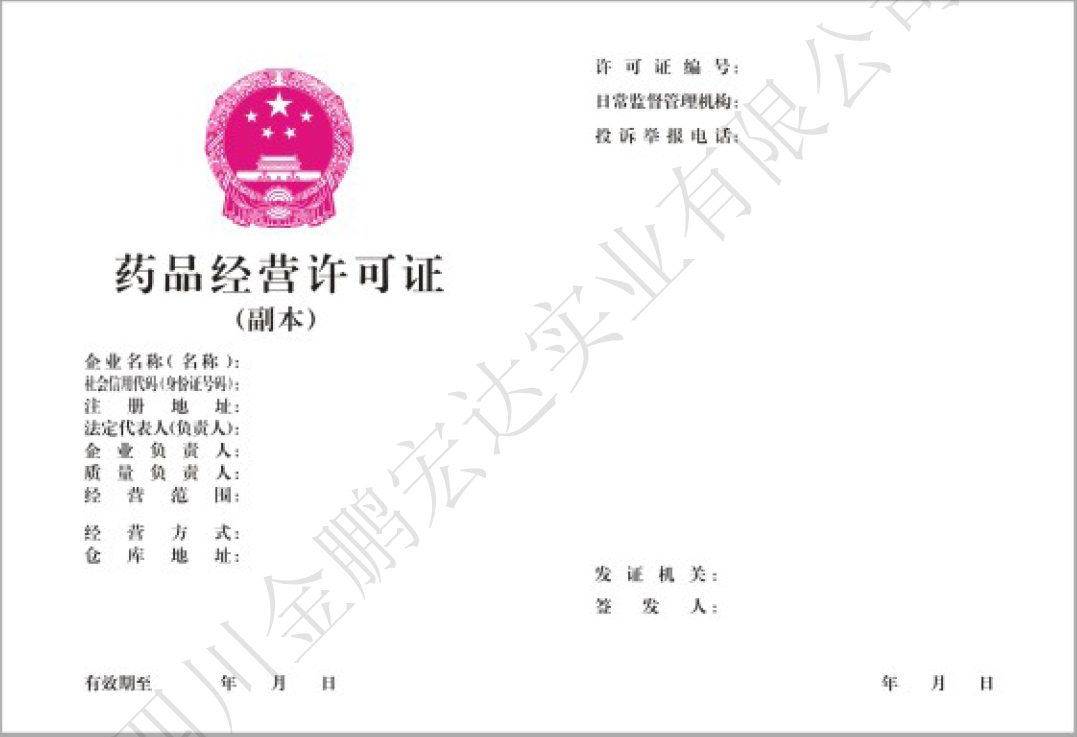 药品经营许可证副本