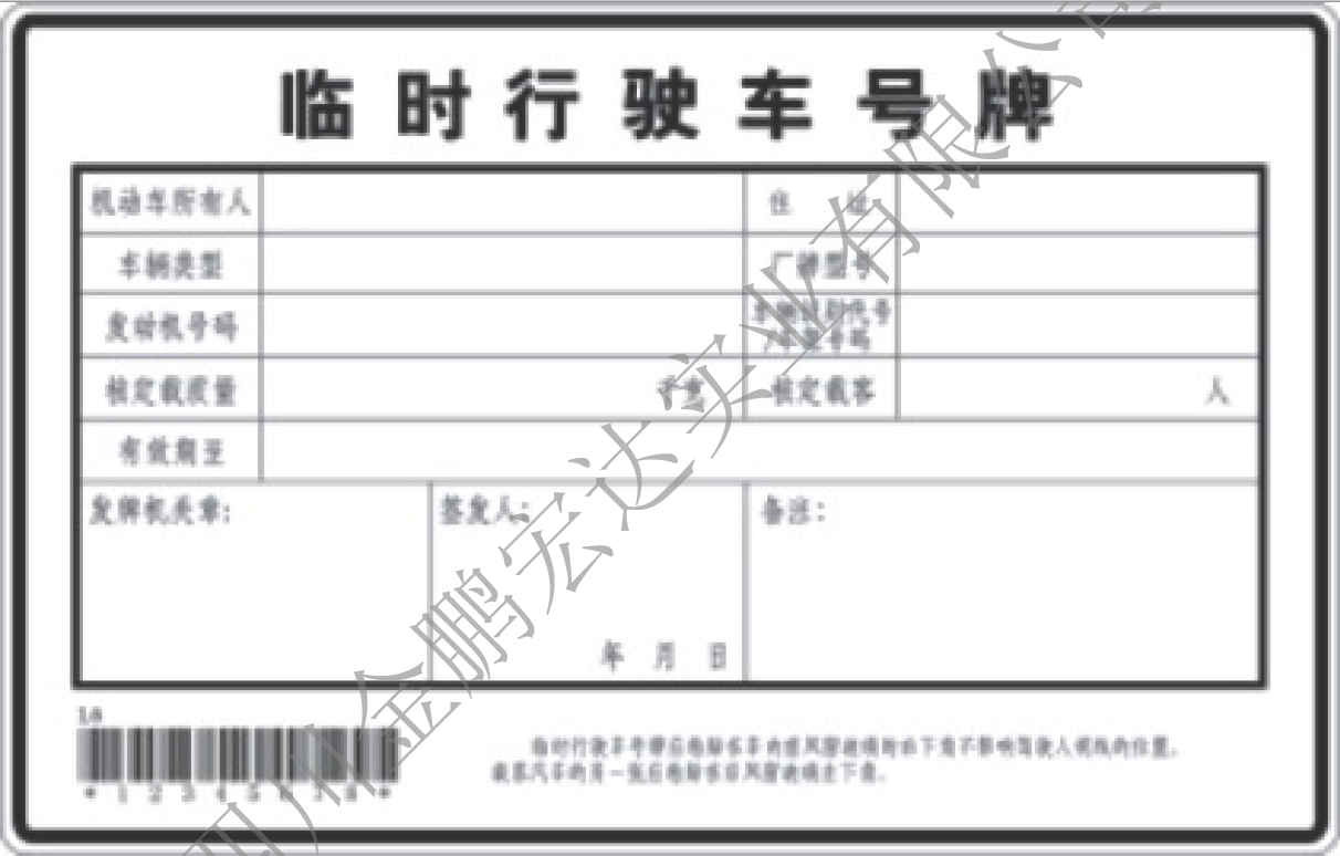 行政辖区内临时车号牌（背面）