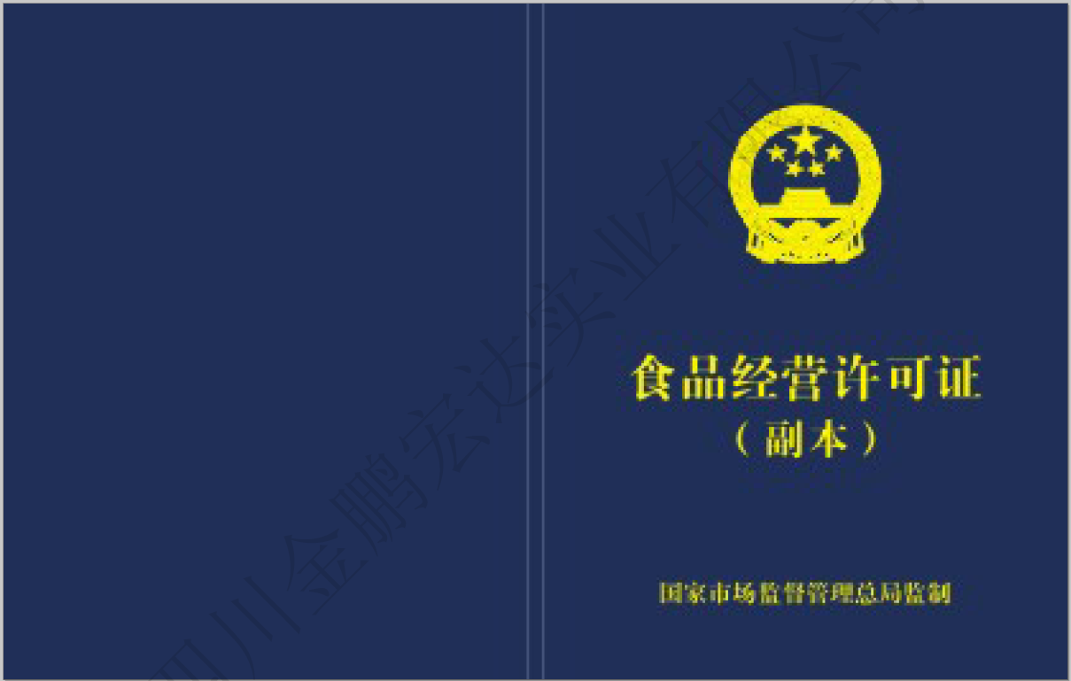 食品经营许可证副本外壳
