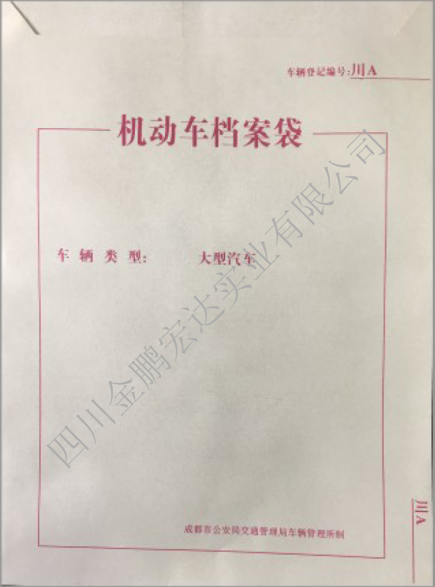 机动车档案袋