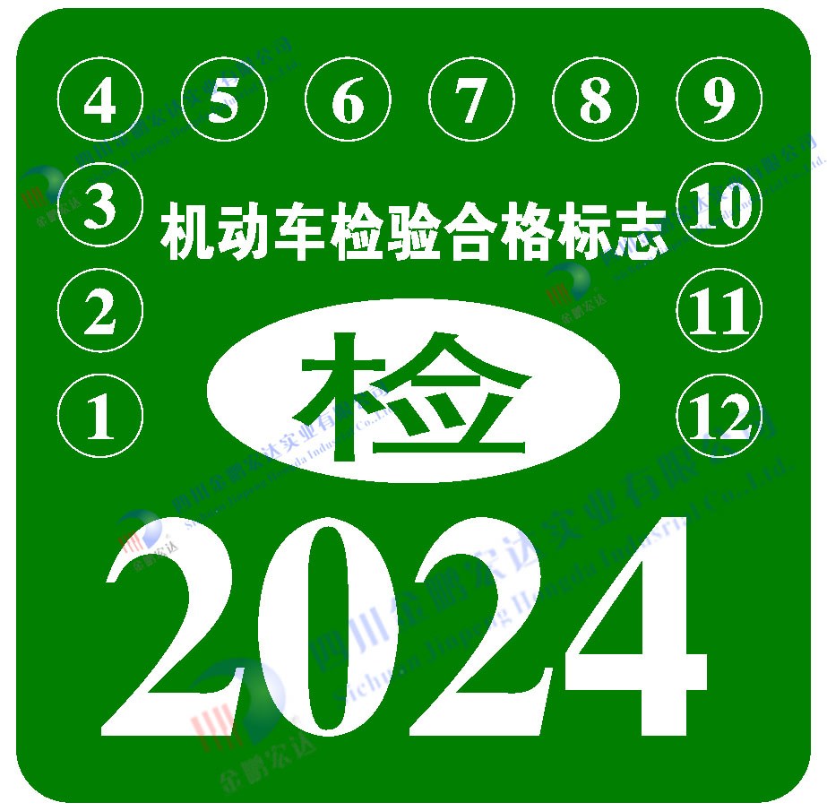 机动车检验合格标志