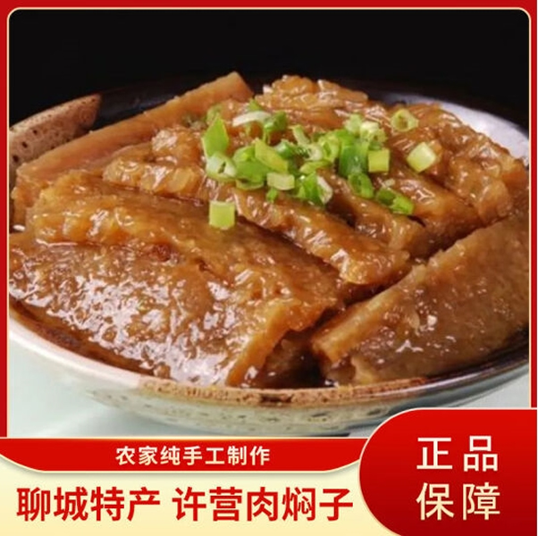 许营特产肉焖子 500g