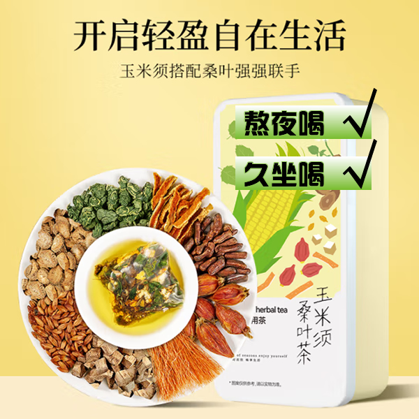 玉米须桑叶茶200g 轻盈体态