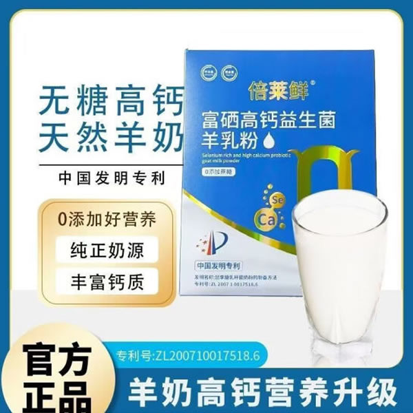 倍莱鲜羊奶粉 （会员专享）