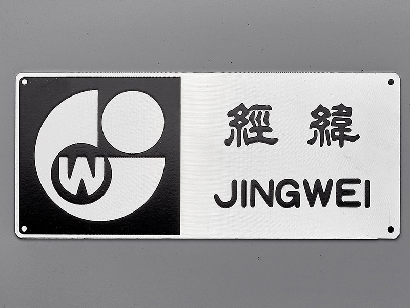 腐蚀工艺不锈钢铭牌