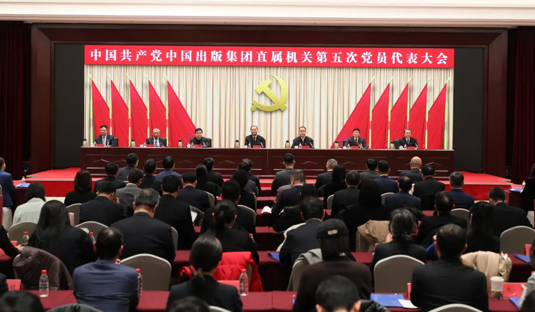 中国共产党中国出版集团直属机关第五次党员代表大会召开