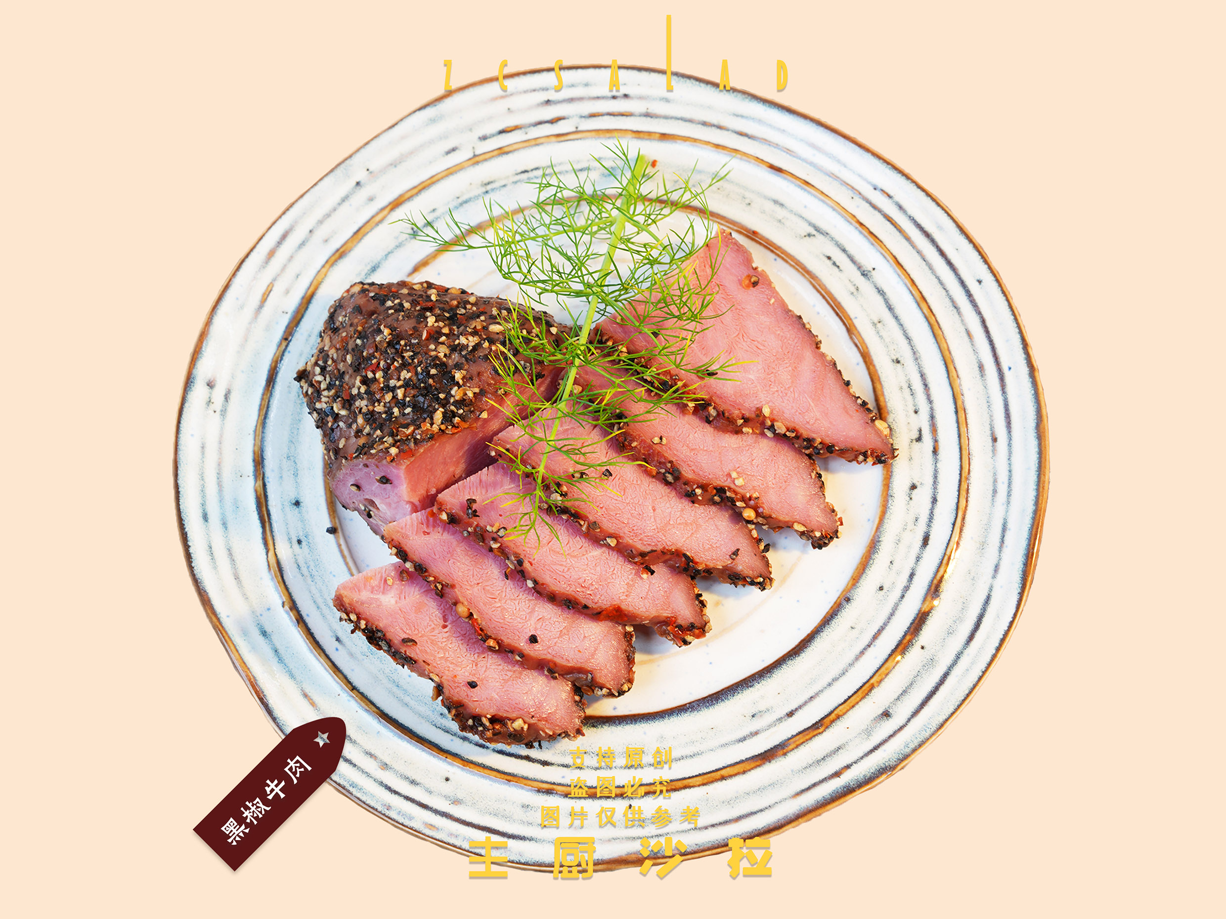 肉食-黑胡椒牛肉