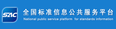 全国标准信息服务平台