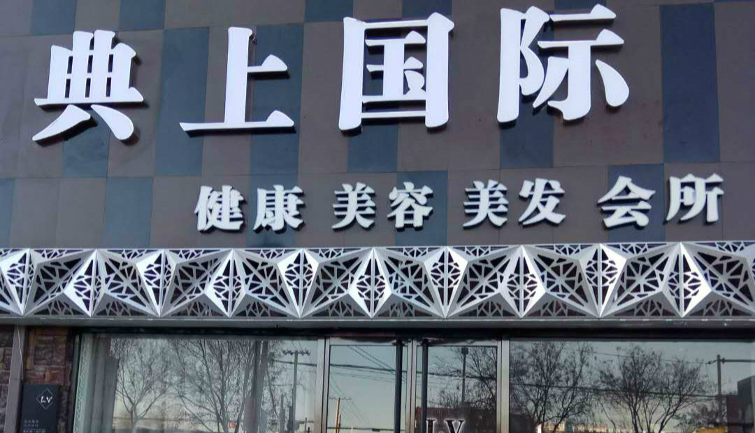 容城：典上国际美发机构