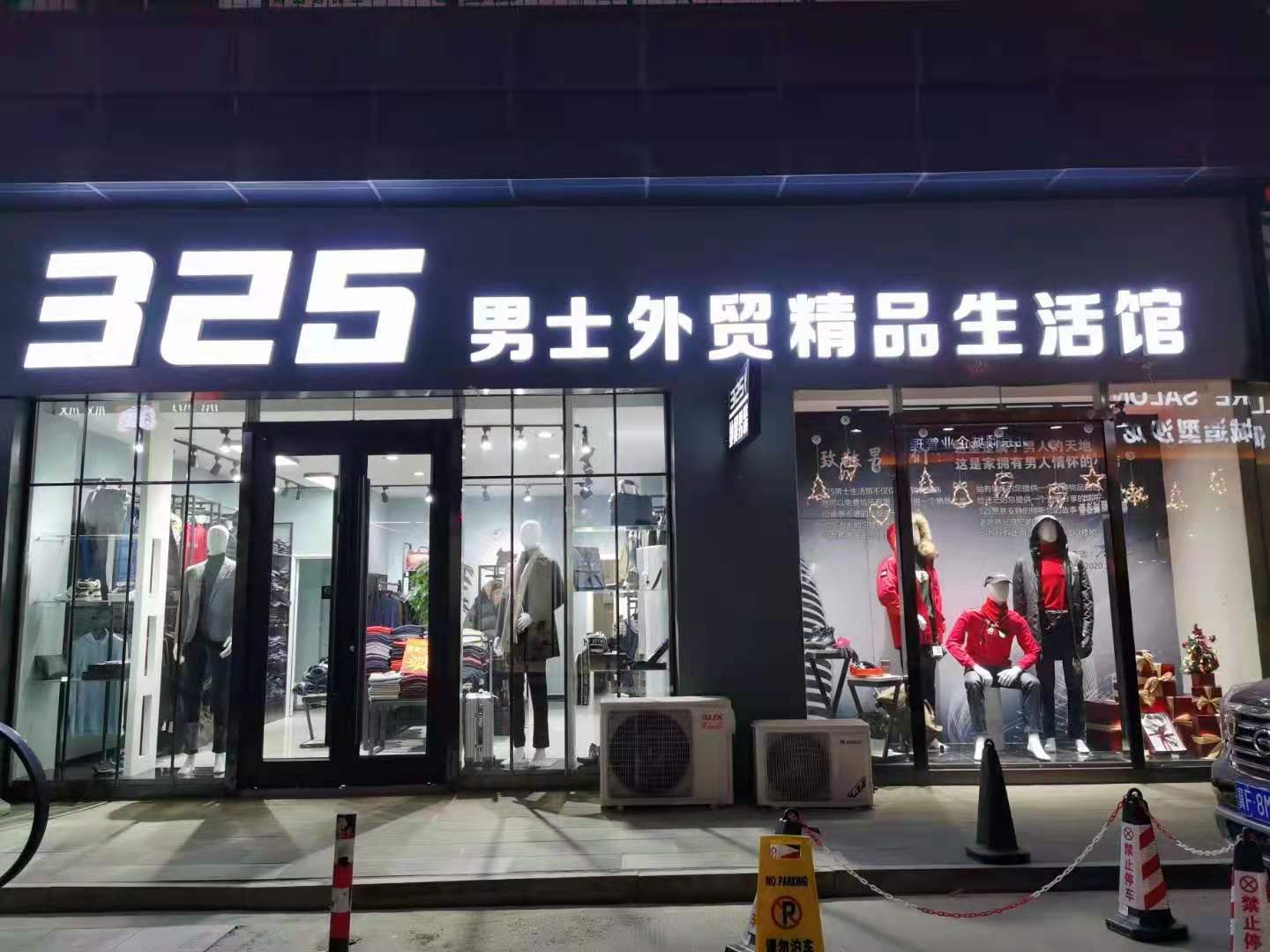 容城：325男士外贸精品生活馆
