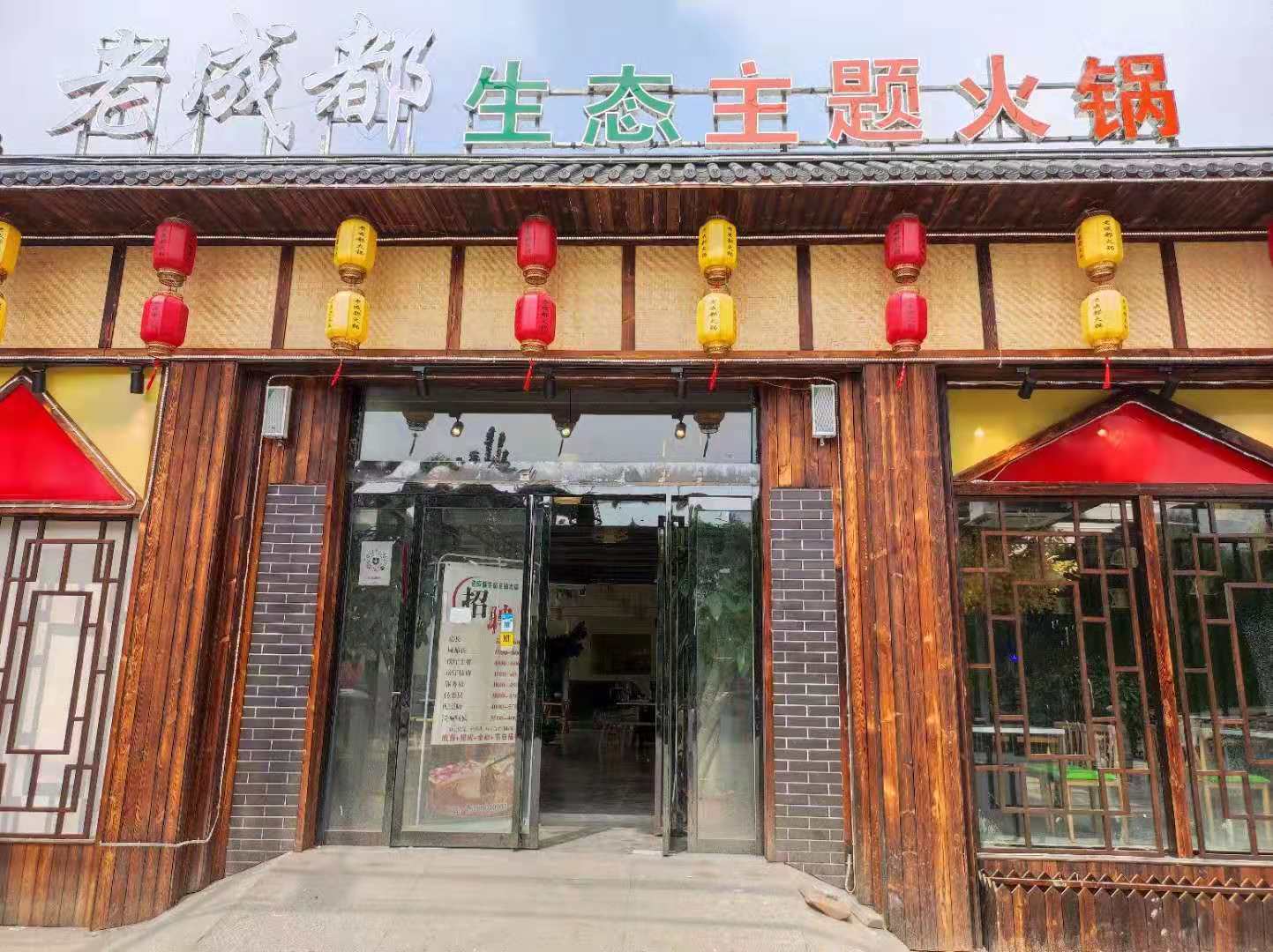 安新：老成都生态主题火锅