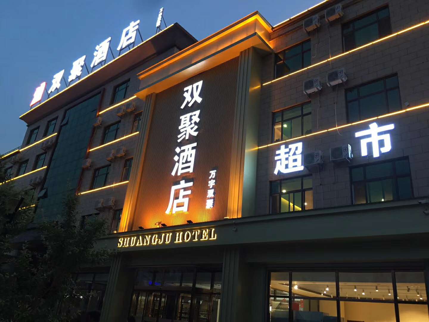 白沟：双聚酒店