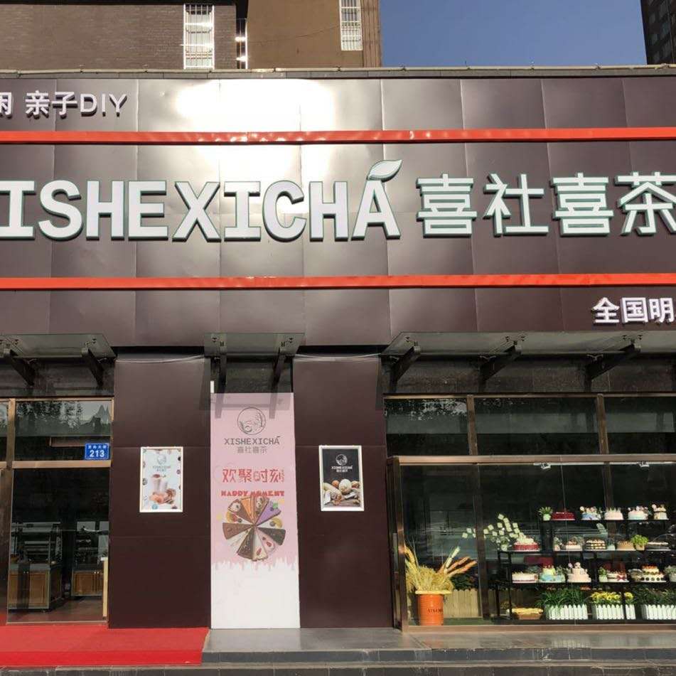 白沟：喜社喜茶蛋糕店2门店