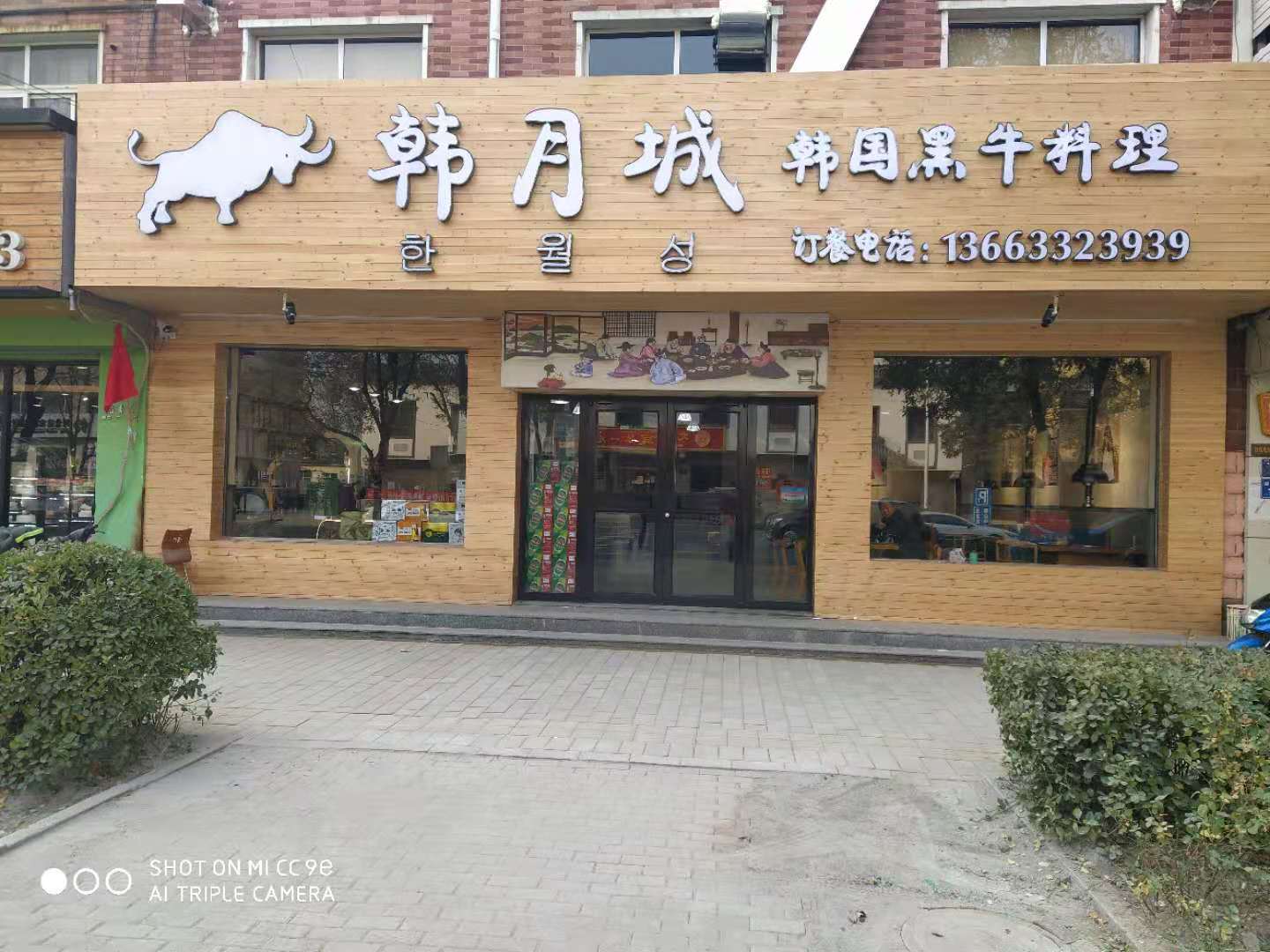 安新：韩月城黑牛料理