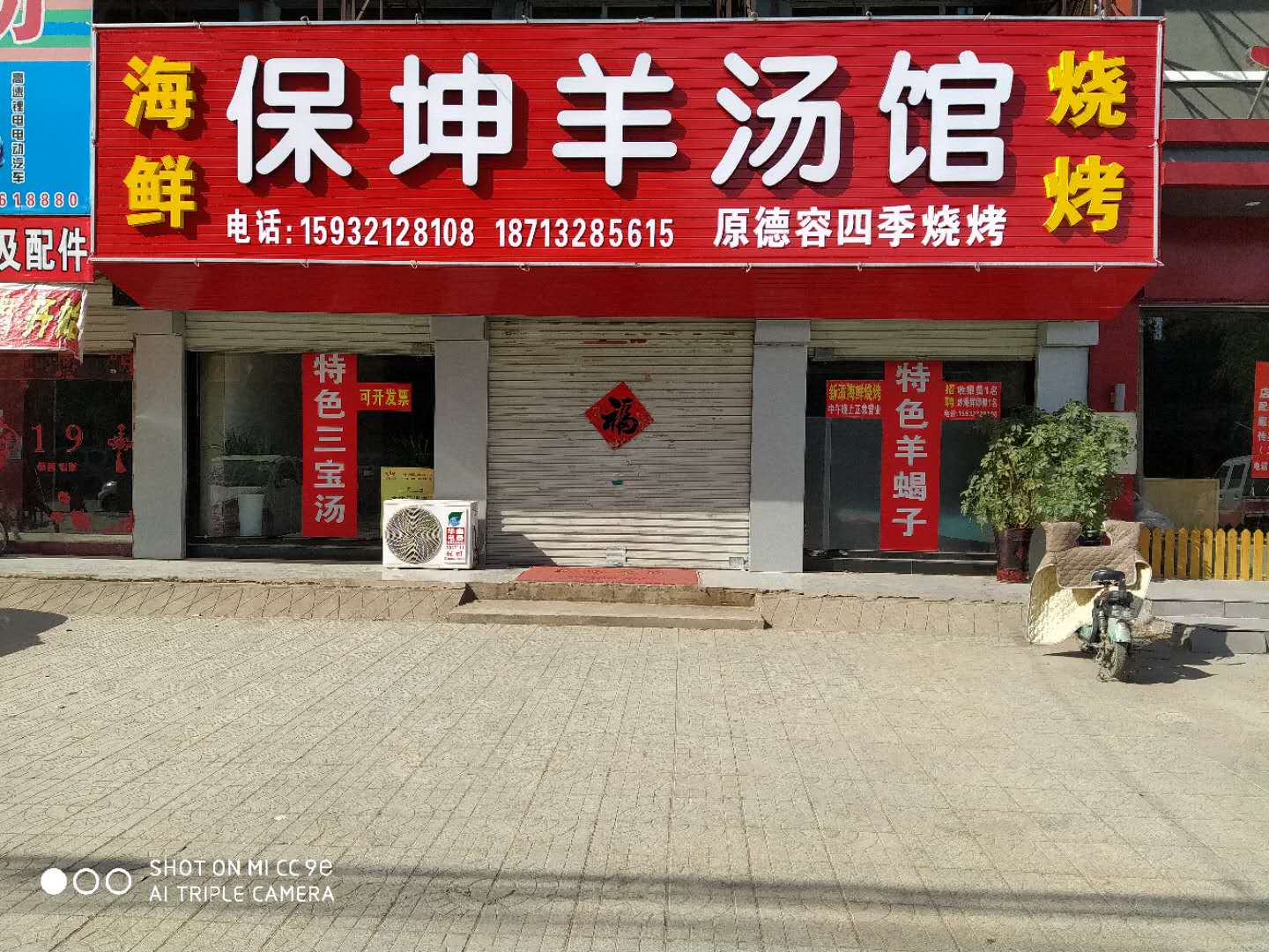 容城：保坤羊汤馆