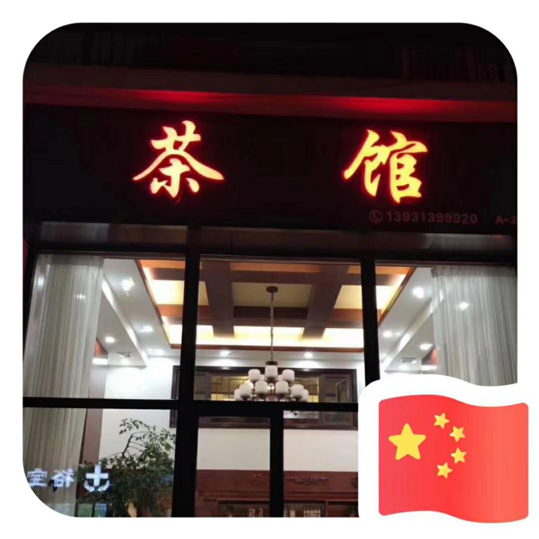 容城：茶馆