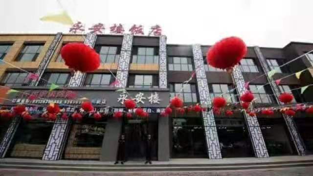 安新：永安楼饭店