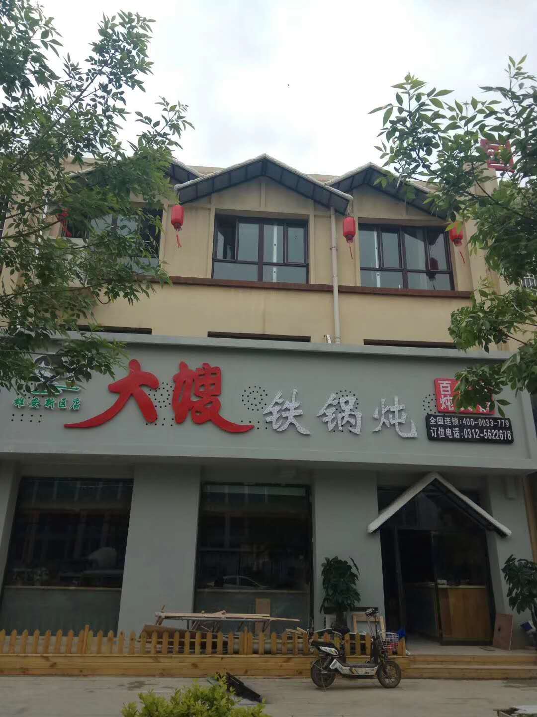 容城：大嫂铁锅炖一店