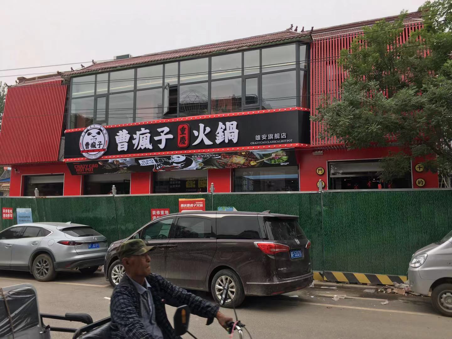 容城：曹疯子火锅二店