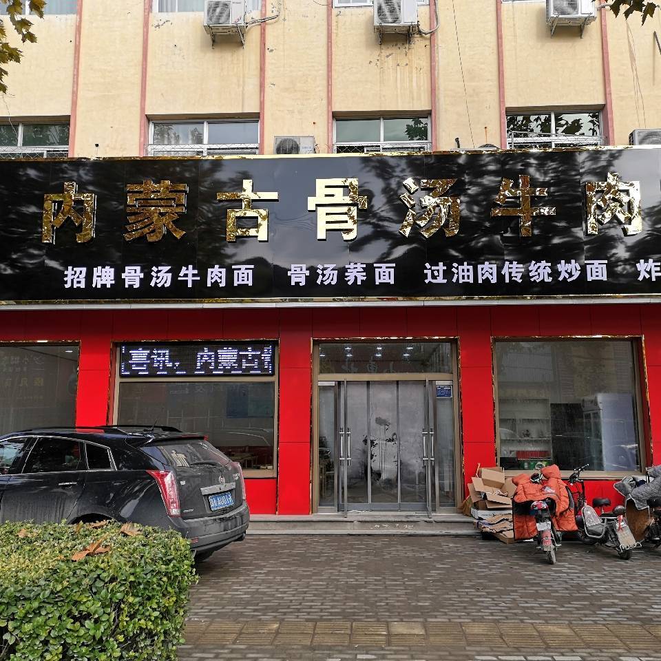 安新：内蒙古骨汤牛肉面