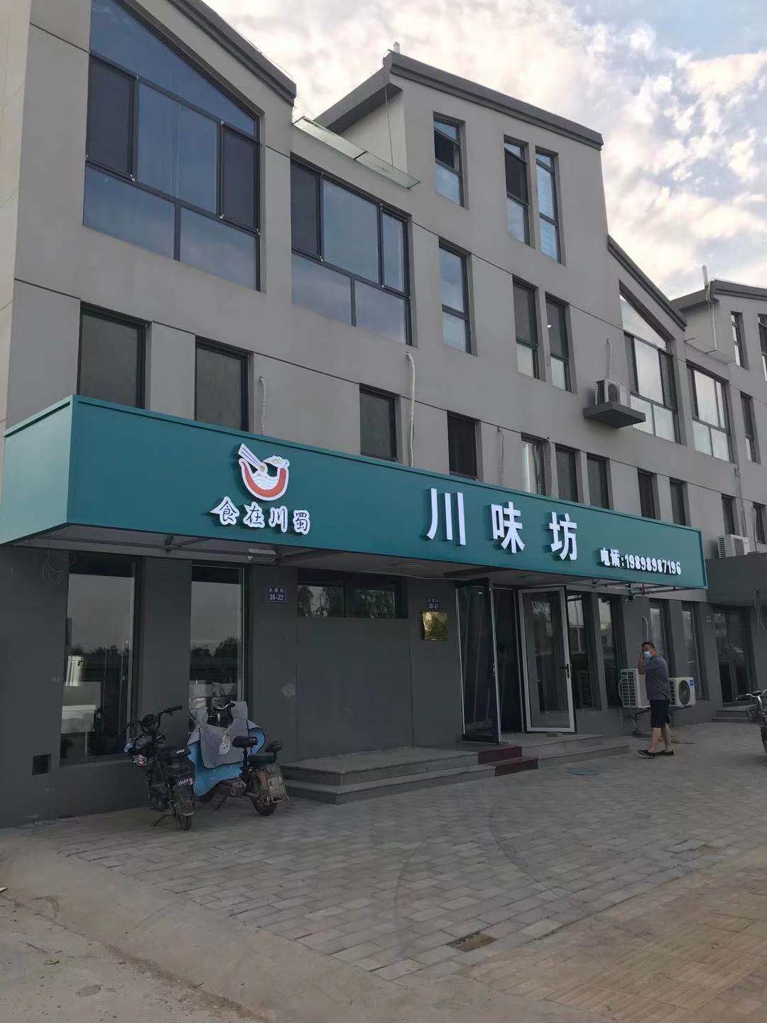 容城：川味坊