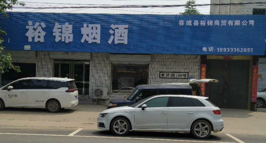 容城：裕锦烟酒店