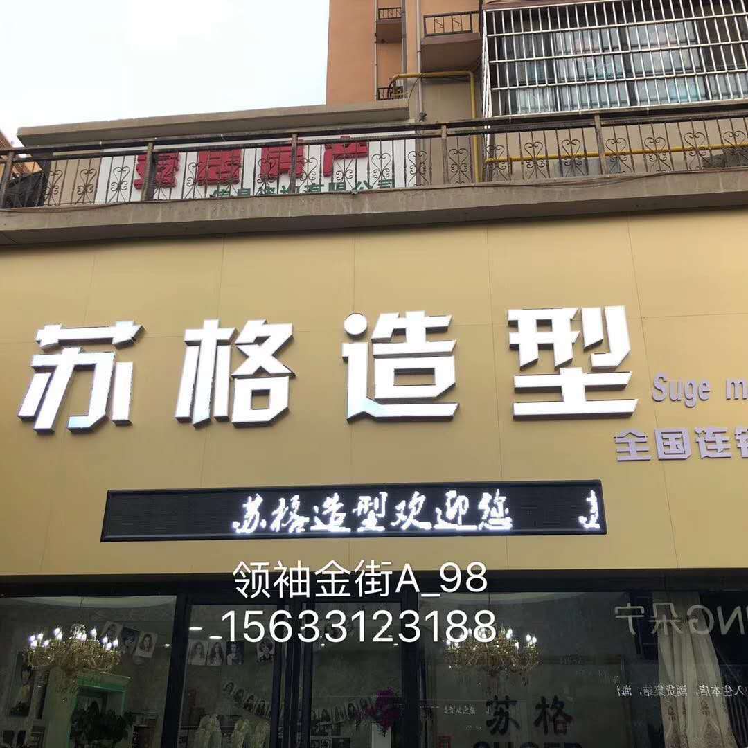 容城：苏格造型