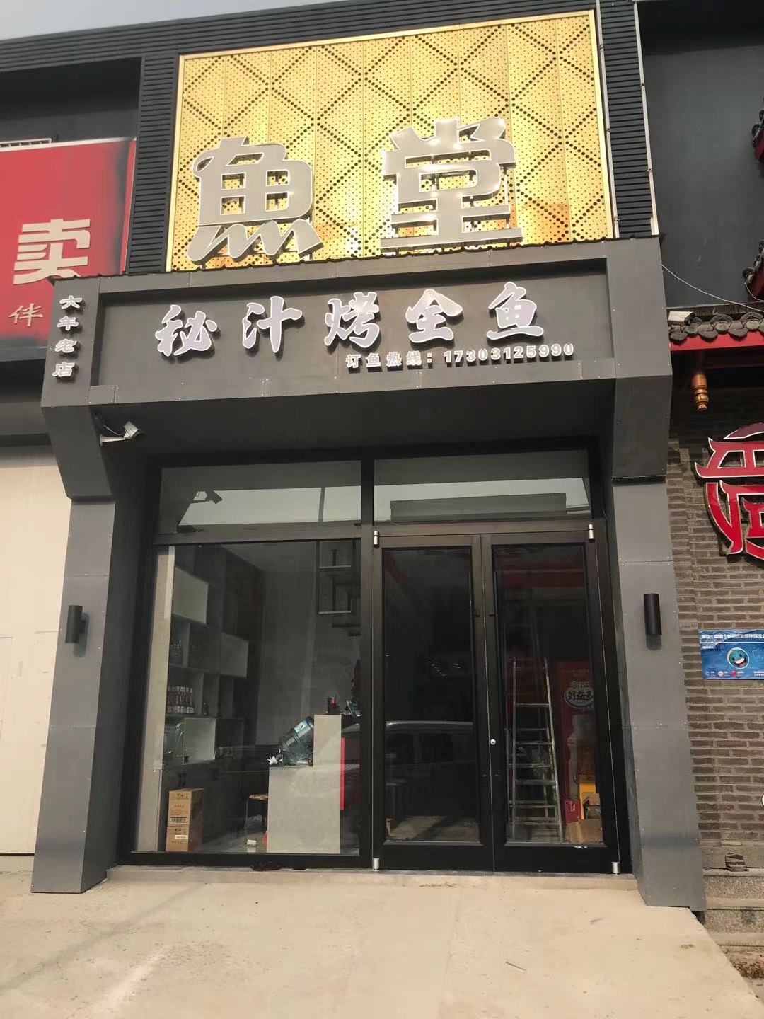容城：鱼堂