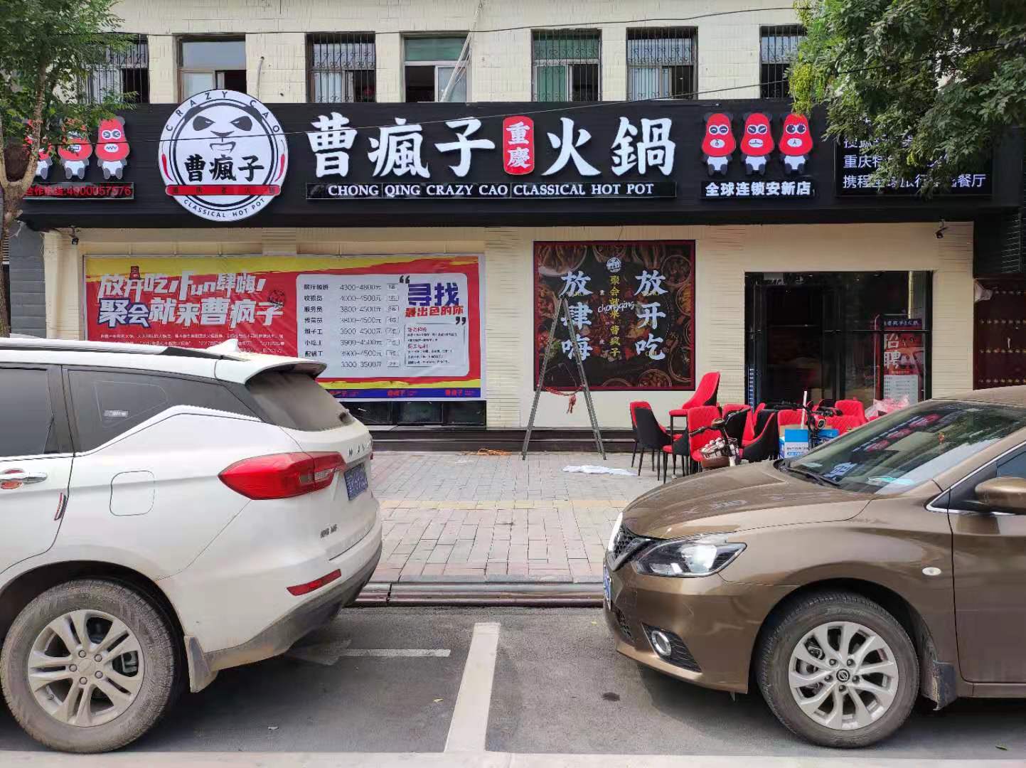 安新：曹疯子火锅