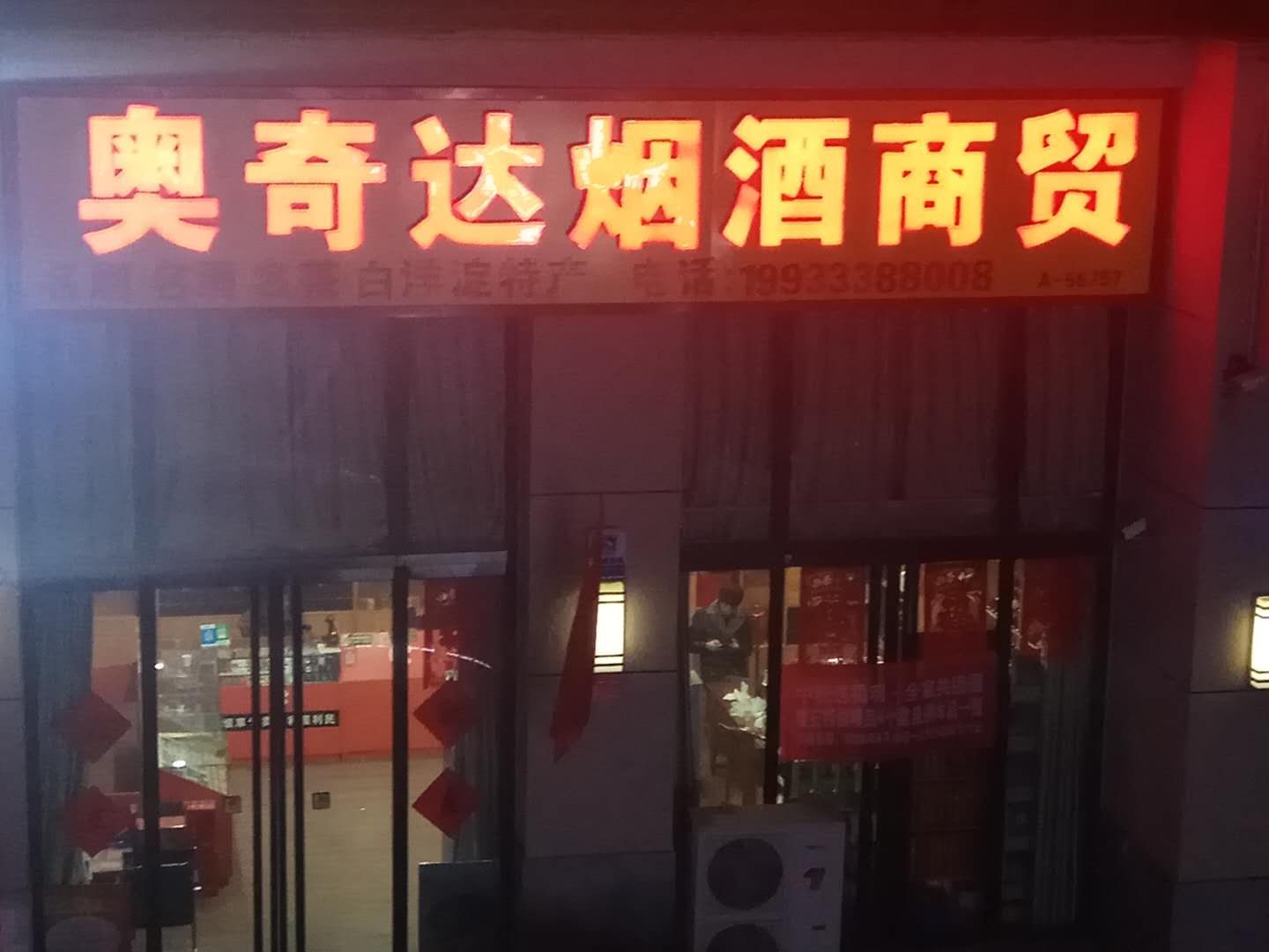 容城：奥奇达烟酒商贸
