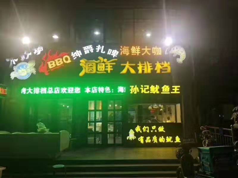 容城：不散场海鲜烧烤