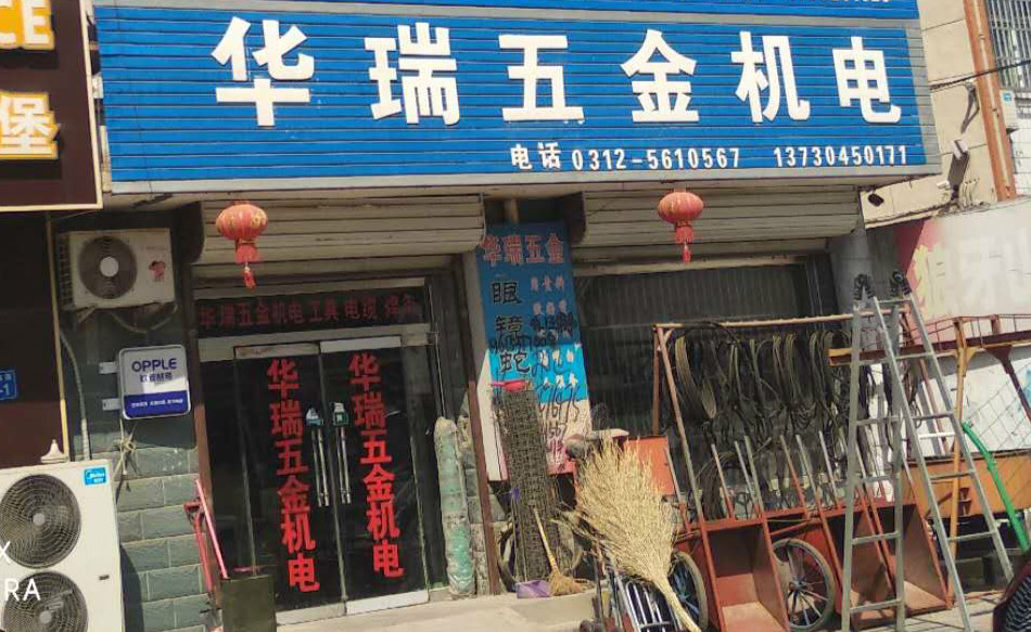 容城：华瑞五金机电